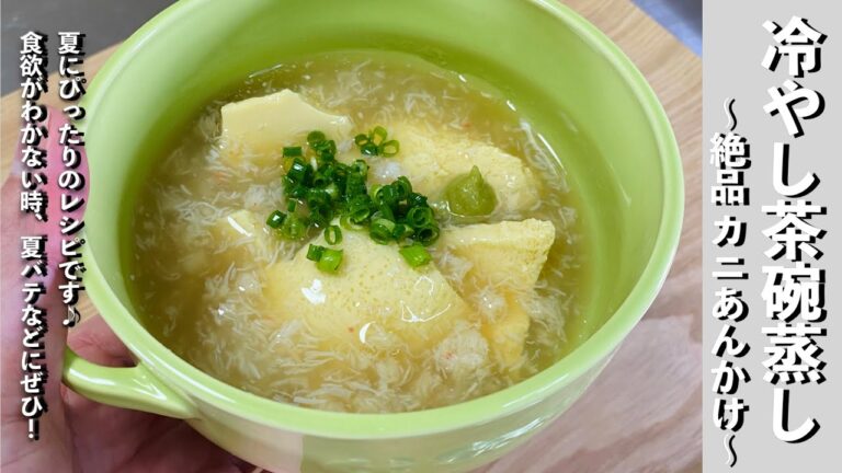 【レンジで簡単】夏にピッタリ♪〜冷やし茶碗蒸し〜絶品かにあんかけ