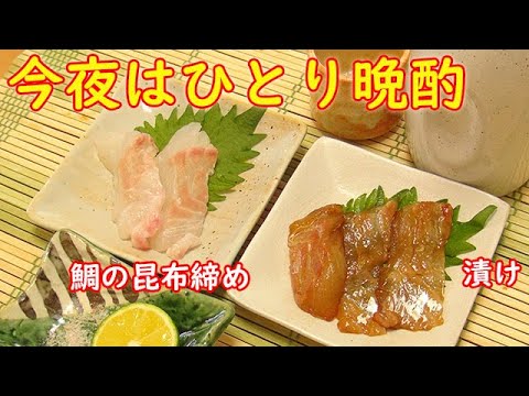 今夜はひとり晩酌『鯛の昆布締めと鯛の漬け』ちょっとリッチに良い気分♪料理 レシピ 簡単