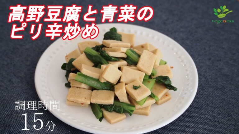 【VEGAN】高野豆腐と青菜のピリ辛炒め～Spicy freeze-dried tofu and Komatsuna stir-fry