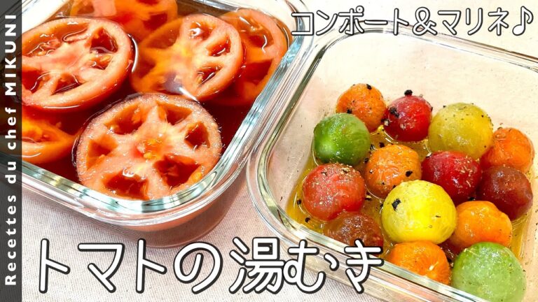#778『トマトの湯むきレクチャー』夏に食べたい活用レシピ2つ！甘いコンポートとマリネで楽しもう！｜シェフ三國の簡単レシピ