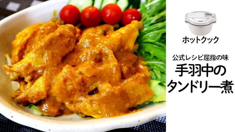 ホットクックで「手羽中のタンドリー煮込み」　公式レシピでも屈指の美味しさの一品