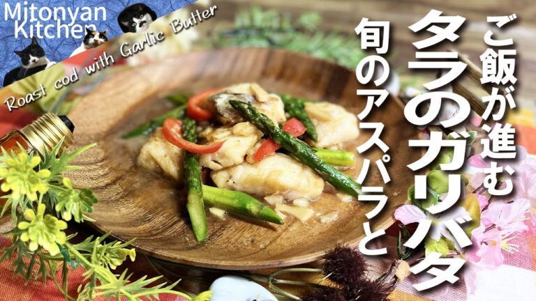 【タラのガリバタ】旬の甘いアスパラと♪