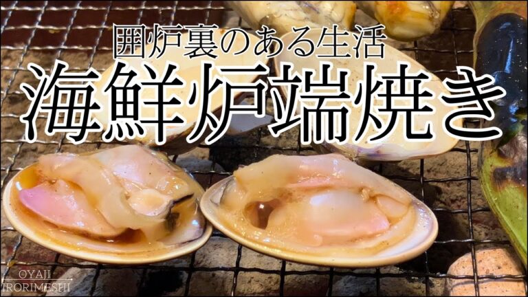 家で炉端焼きできる贅沢/サザエ/車海老/穴子/ハマグリ【夫婦晩酌】