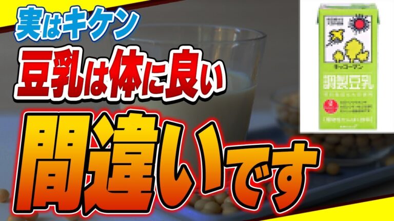 【衝撃】毎日豆乳を飲んでいる人、今すぐやめてください！実は危険な豆乳の間違った飲み方過【豆乳・牛乳の代替品】