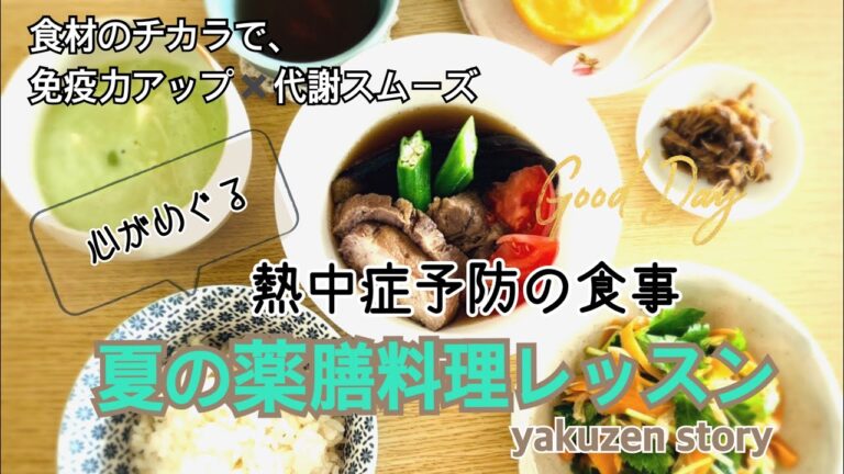 心が落ち着き、本来の自分に戻る食事。熱中症予防にも『薬膳料理教室yakuzen story』５月のレッスンより