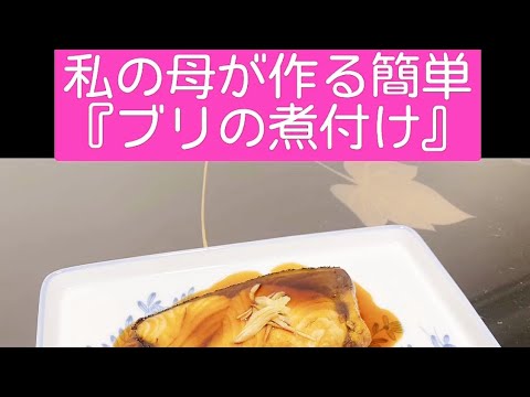 【私の母が作る簡単『ブリの煮付け』】簡単レシピ