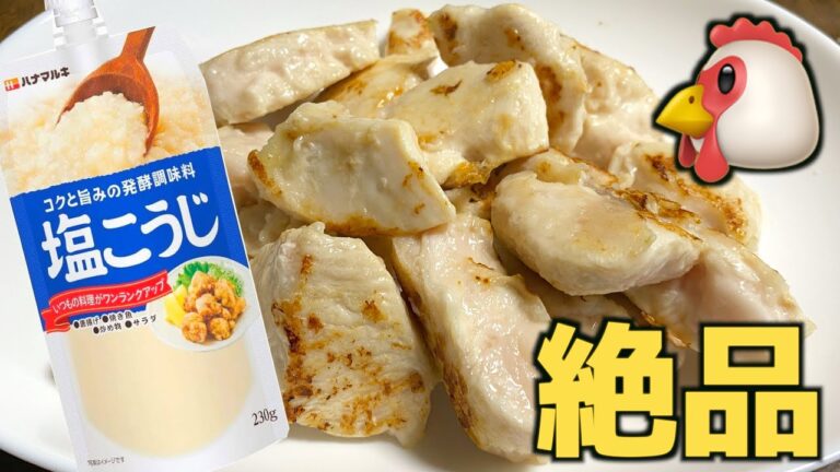 『痩せる食事』塩麹で鶏胸肉が最高にうまい。