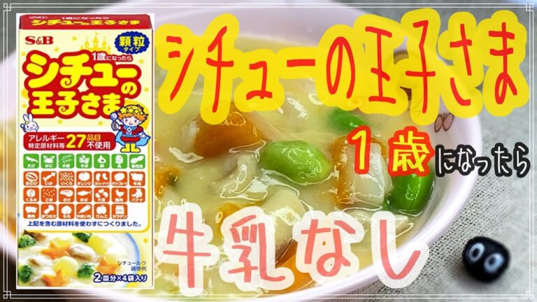 アレルギーある子供でも食べれる夏野菜シチュー！牛乳を使ってないのにこのクオリティー