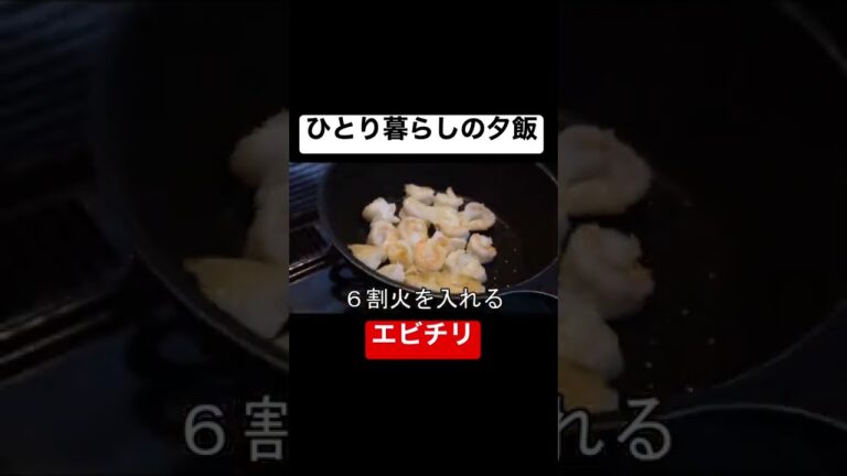 美味しいエビチリの作り方 #shorts #料理 #レシピ #エビチリ