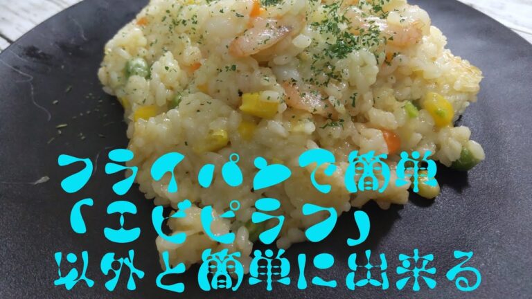 フライパンで簡単「エビピラフ」以外と簡単に出来る