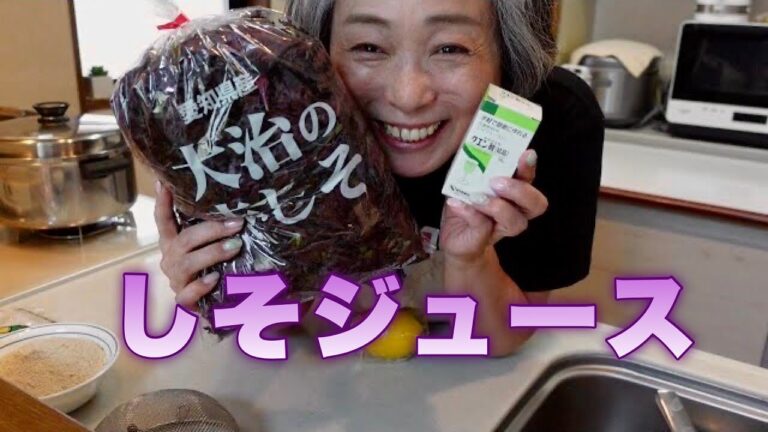 【録画】キッチンライブで簡単しそジュース作り〜これで夏バテ防止！