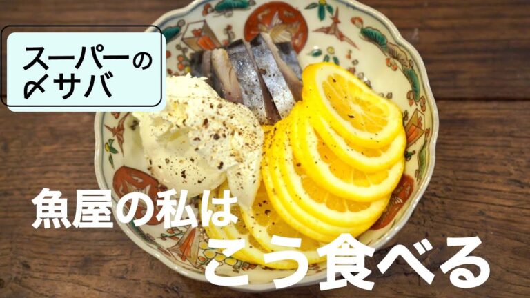 魚屋が教える〆さばの新しい食べ方  〆サバクリームチーズレモン