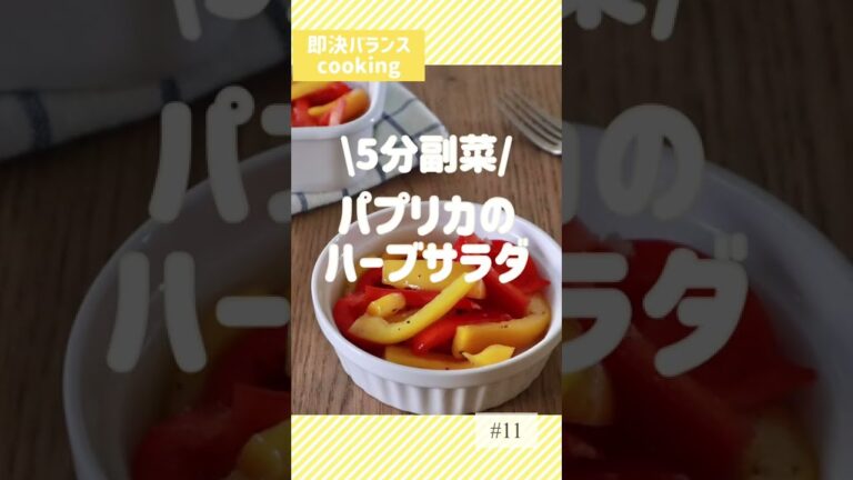 【パプリカレシピ】5分でできる！簡単パプリカサラダを管理栄養士が作るよ！