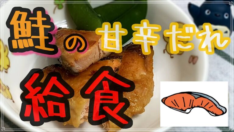 お魚嫌いだった子供も食べれた鮭の甘辛だれ【保育園給食】
