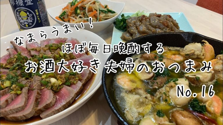 【おつまみ】ほぼ毎日晩酌する夫婦のおつまみNo16 シーフードアヒージョ、牛のたたき、味噌こんにゃく