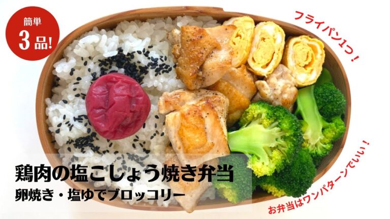 【お弁当作り】フライパン1つ材料3つ！簡単3品おかず！鶏肉の塩こしょう焼き弁当【藤井弁当】