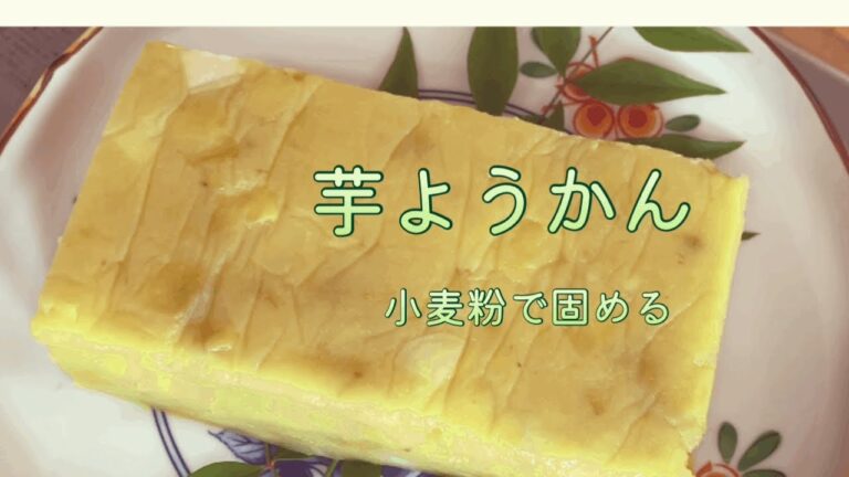 【暮らしのvlig】栗蒸し羊羹のレシピで作る芋蒸し羊羹。小麦粉と本葛を使います。