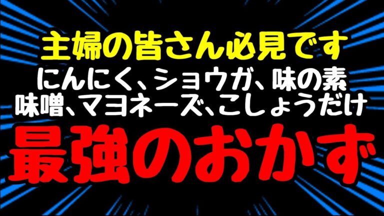 【神レシピ】唐揚げにつぐ『最強のおかず』How to make strongest side dish