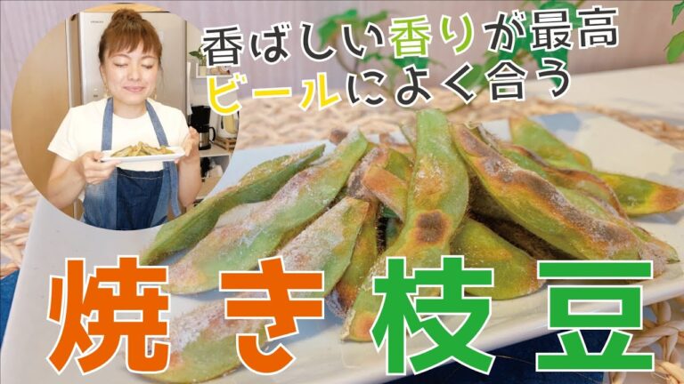 焼き枝豆！ビールによく合う！絶品枝豆の美味しい焼き方