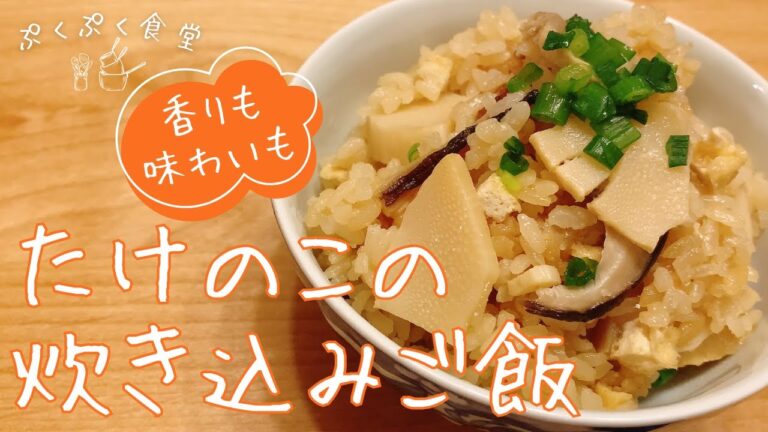 【たけのこの炊き込みご飯】美味しい！香りも味わいもバッチリ！年中いつでも作れるレシピ・作り方