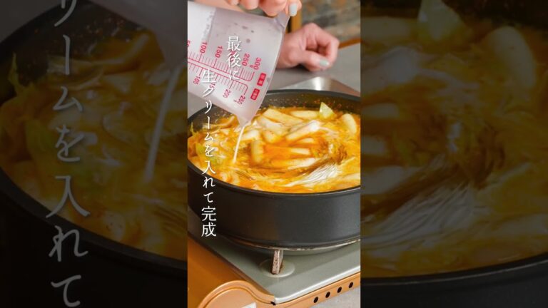 【韓国家庭料理】おうちでも簡単に作れます「ロゼトッポギ」の作り方 | Rose Tteokbokki #short