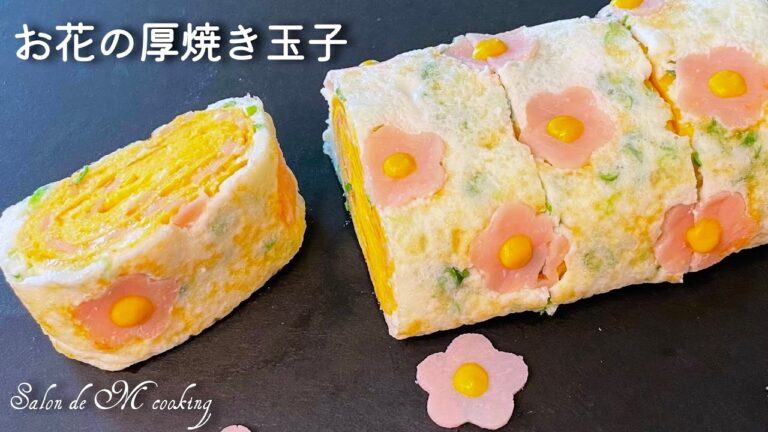 お花の卵焼き　可愛いお弁当おかず　厚焼き玉子　flower egg roll recipe　꽃 계란말이 만들기　花煎蛋卷