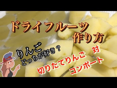 【ドライフルーツ作り方】りんごのコンポート 対 切りたてりんご#ドライフルーツ作り方#おいしい ＃りんご