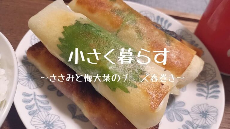 【自炊記録】ささみと梅大葉のチーズ春巻き
