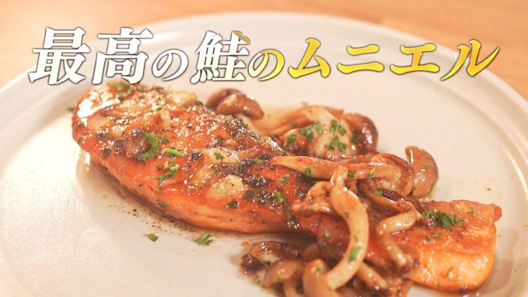 【身がふわっふわ】元高級ホテル料理人が教える、最高の鮭のムニエルの作り方！【レモンバターソース】