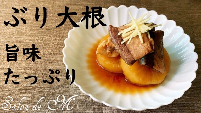 ぶり大根の作り方　アラで旨味たっぷり　作り置き