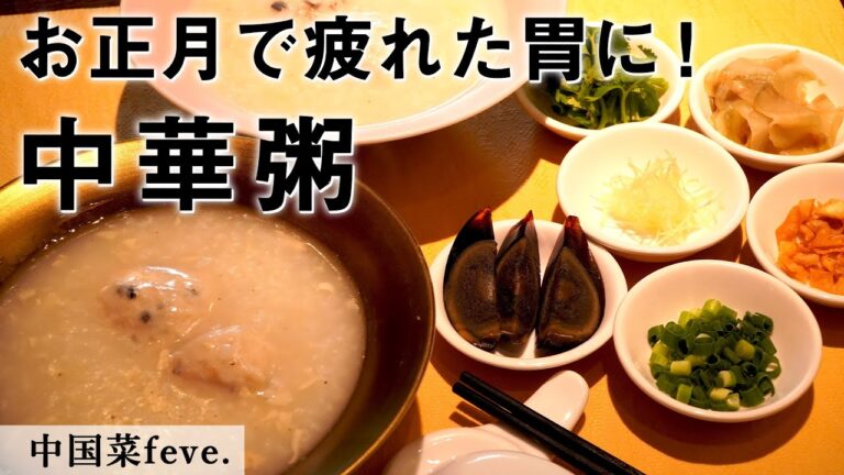 絶品！魚団子の中華粥｜中国菜feve.（フェーヴ）｜【おかゆ】【プロから学ぶ】【陳皮魚圓粥】【陳皮】【トッピング】