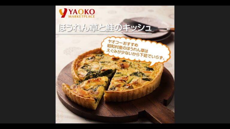 ほうれん草と鮭のキッシュ