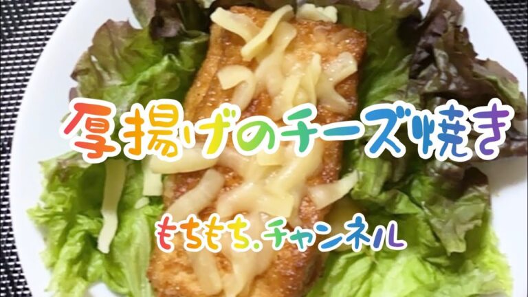 【料理156】厚揚げのチーズはさみ焼き。Atsuage cheese sandwich grilled.    厚揚げがチーズでとろ〜り。焼肉のタレが美味しさアップ。