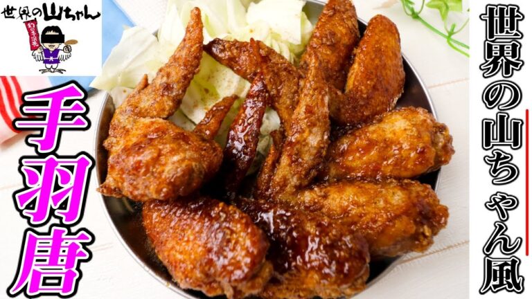 『世界の山ちゃん』をご自宅で再現♪酒とご飯に合わないわけがない！