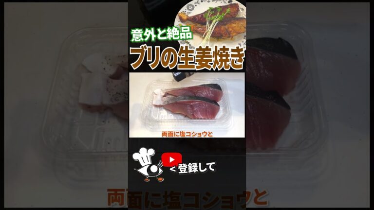 【ブリ レシピ】簡単！ブリの生姜焼き #shorts