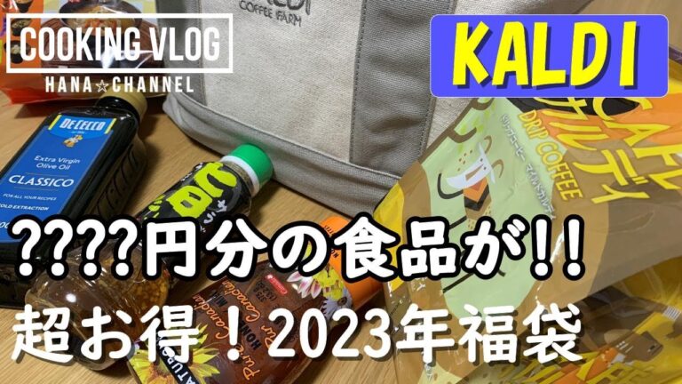 【こんなにお得！】KALDI食品福袋2023の中身、全公開！！【人によって違いが！】