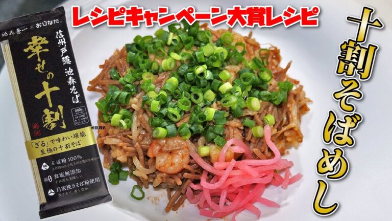 大変お待たせしました！幸せの十割レシピキャンペーン大賞レシピ【十割そばめし】