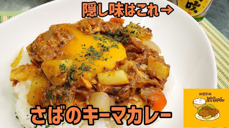 夏だ！カレーだっ！さば缶を使ってさばのキーマカレーを作ってみた