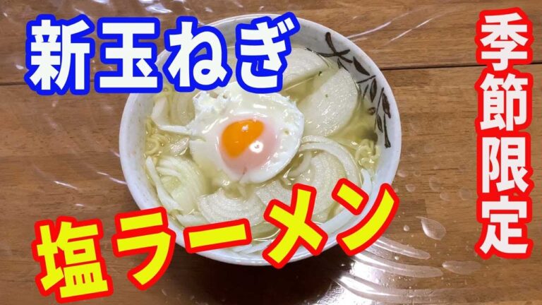 【塩ラーメン】新玉ねぎの塩ラーメン。いつものサッポロ一番塩ラーメンではなく、コスパの良い麺のスナオシ、サッポロタンメン塩味を使って、新玉ねぎの塩ラーメンを作ります。【Ramen recipe】