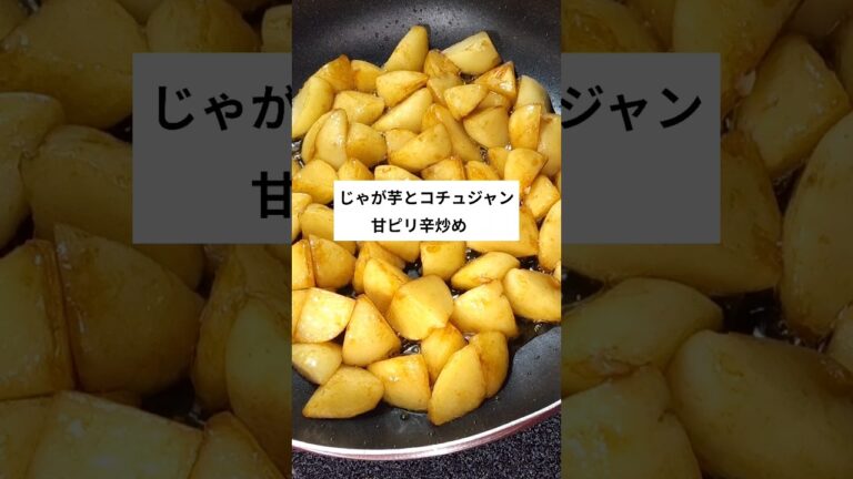じゃが芋とコチュジャンの甘ピリ辛炒め　#じゃがいも
