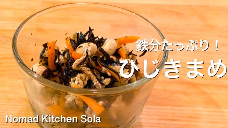 【鉄分たっぷり作り置き！】ひじきまめ/Nomad Kitchen Sola 管理栄養士の台所