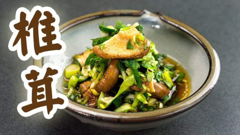 【ビールの】ネギと椎茸のあえもの【おつまみ】