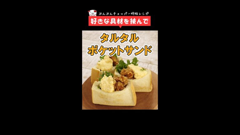 朝食やお弁当に！簡単可愛い【タルタルポケットサンド】タルタルソースはぶんぶんにお任せ！ #Shorts