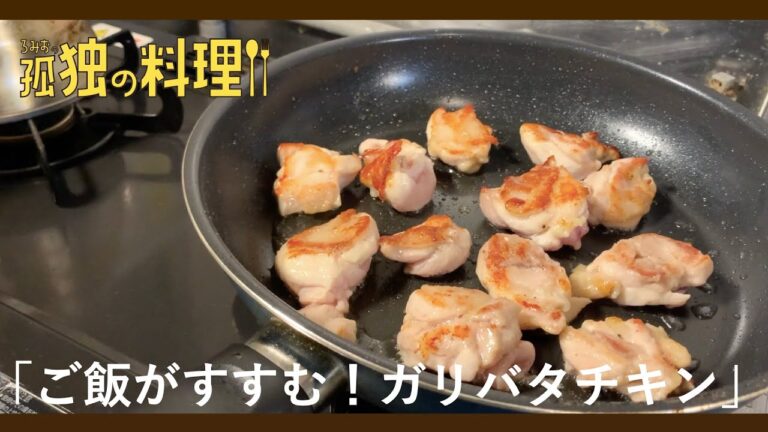 ご飯がすすむ！ガリバタチキン【料理ドラマ】