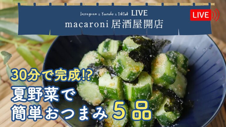 【生配信】30分で完成！？『夏野菜で簡単おつまみ５品』を作ります♩