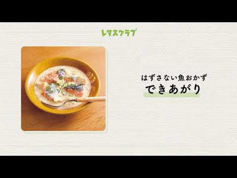「鮭のレンジクリーム煮」みそで味に深みUP!!!