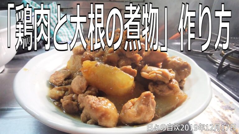 自炊レシピ　「鶏肉と大根の煮物」作り方　【2019年12月17日の夕食】