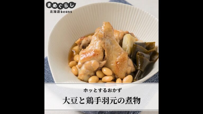 大豆と鶏手羽元の煮物