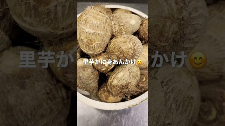 里芋かに身あんかけ