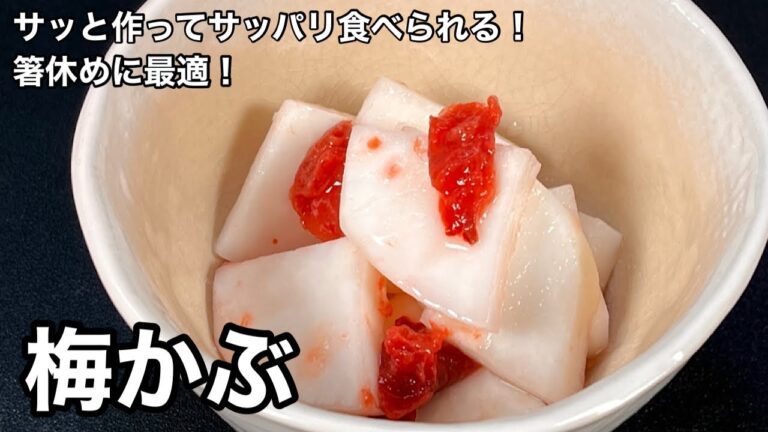 これぞ日本人が馴染みやすい味！梅かぶ